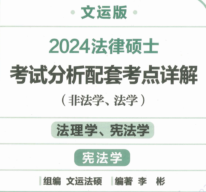 2024文运法硕-李彬宪法-考试分析配套考点详解.pdf-第一考资