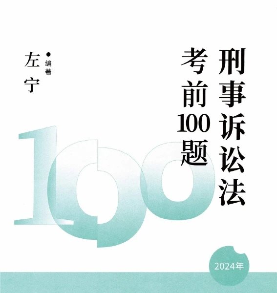 2024众合法考-刑诉-考前100题(模拟题)pdf电子版-第一考资