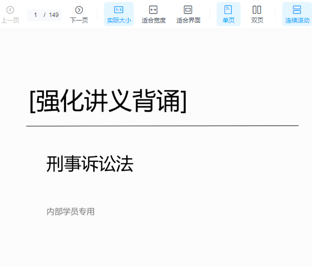 2022众合法考-左宁刑诉-内部强化背诵讲义.pdf-第一考资