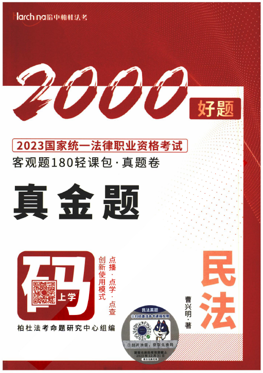 2023柏杜法考-曹兴明民法真题卷-180轻课包.pdf-第一考资