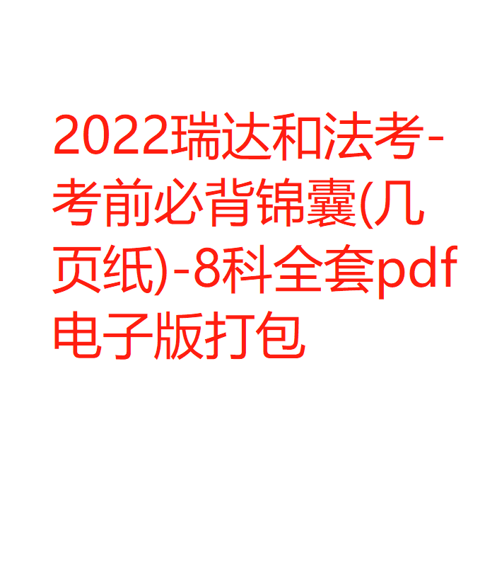 ￼2022瑞达和法考-考前必背锦囊(几页纸)-8科全套pdf电子版打包-第一考资