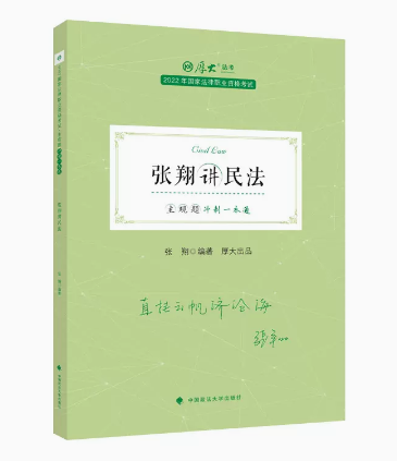 ￼2022厚大法考-张翔民法-主观题冲刺一本通.pdf-第一考资