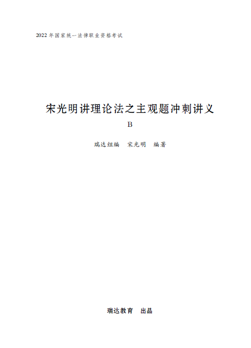 2022瑞达法考-宋光明理论法-主观题点睛冲刺B(讲义)-第一考资