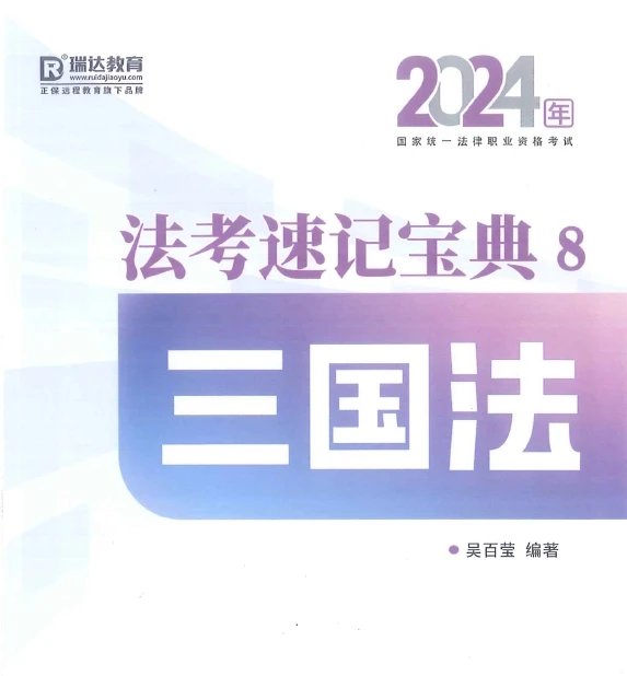 2024瑞达法考-吴百莹三国法-速记宝典-pdf电子版-第一考资