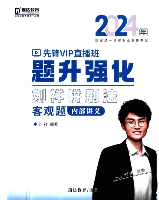 2024瑞达法考-刘祥刑法模拟题-e学提升强化pdf电子版