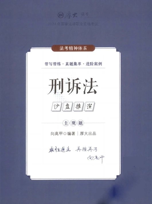 2024厚大法考-向高甲刑诉-主观题沙盘推演pdf电子版-第一考资