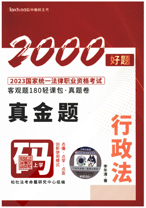 2023柏杜法考-李年清行政法真题卷-180轻课包.pdf-第一考资
