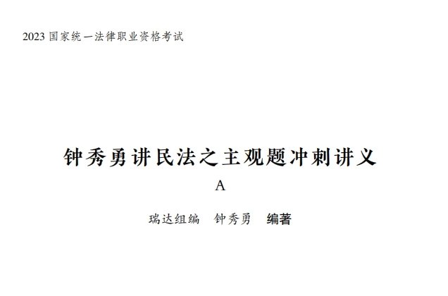 2023瑞达法考-钟秀勇民法-主观题冲刺讲义A.pdf-第一考资