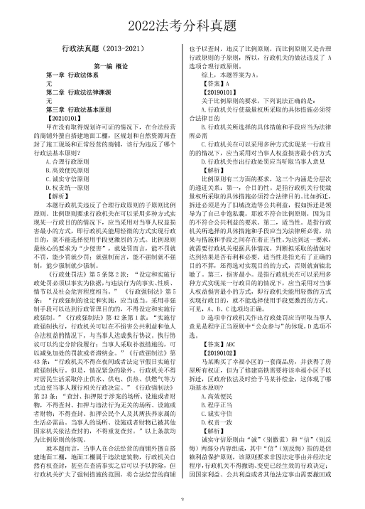 2022魔方法考-分科真题-行政法(2013-2021).pdf-第一考资