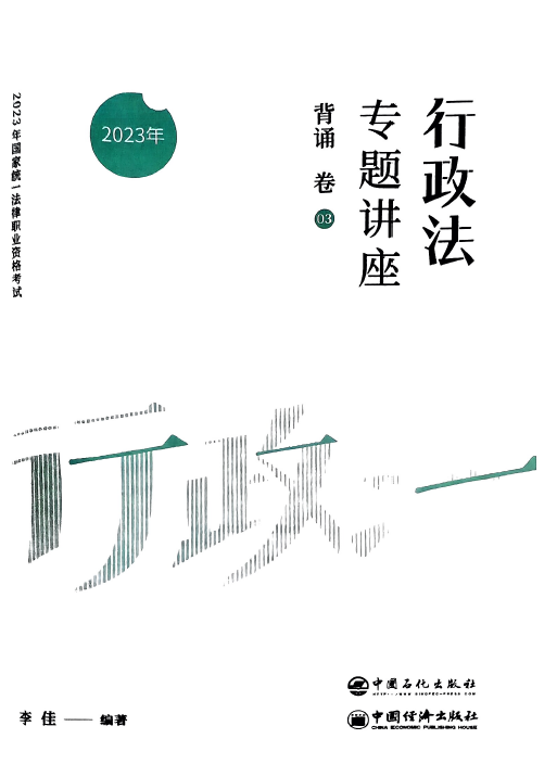 2023众合法考-李佳行政法-背诵卷.pdf-第一考资