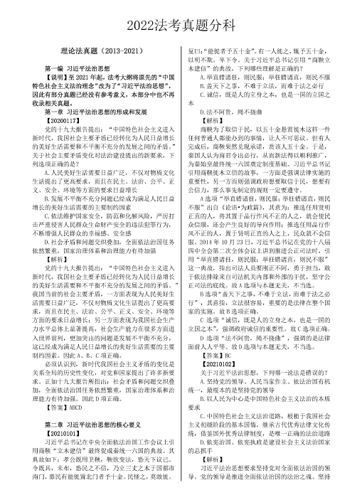 2022魔方法考-分科真题-理论法(2013-2021).pdf-第一考资