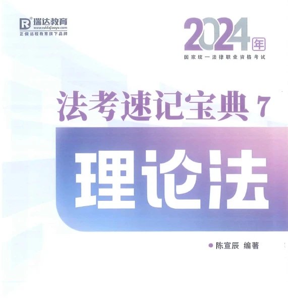 2024瑞达法考-陈宣辰理论法-速记宝典-pdf电子版-第一考资