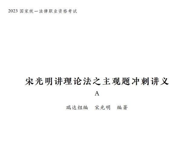 2023瑞达法考-宋光明理论法-主观题冲刺讲义A.pdf-第一考资