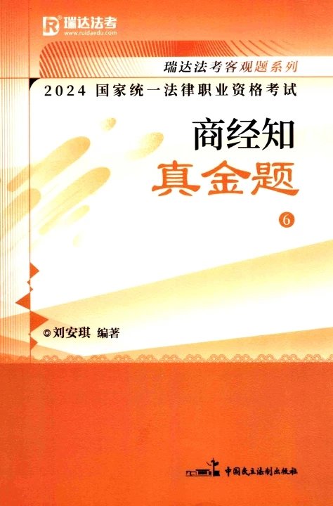 2024瑞达法考-刘安琪商经知-真金题.pdf-第一考资