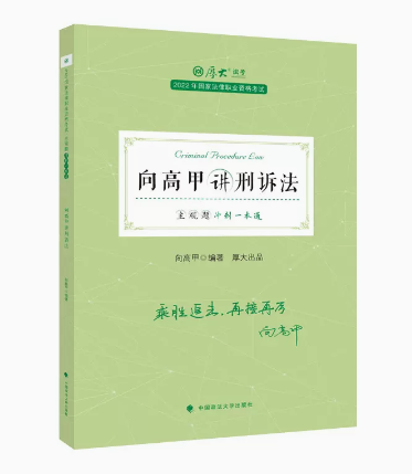 ￼2022厚大法考-高晖云理论法-主观题冲刺一本通.pdf-第一考资