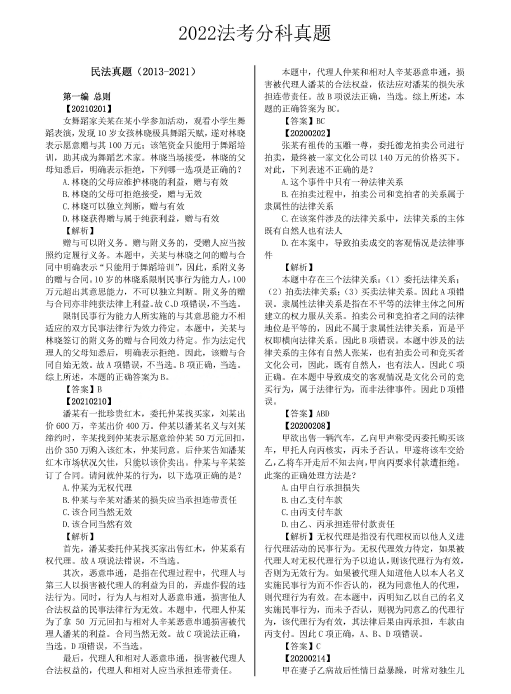 2022魔方法考-分科真题-民法(2013-2021).pdf-第一考资