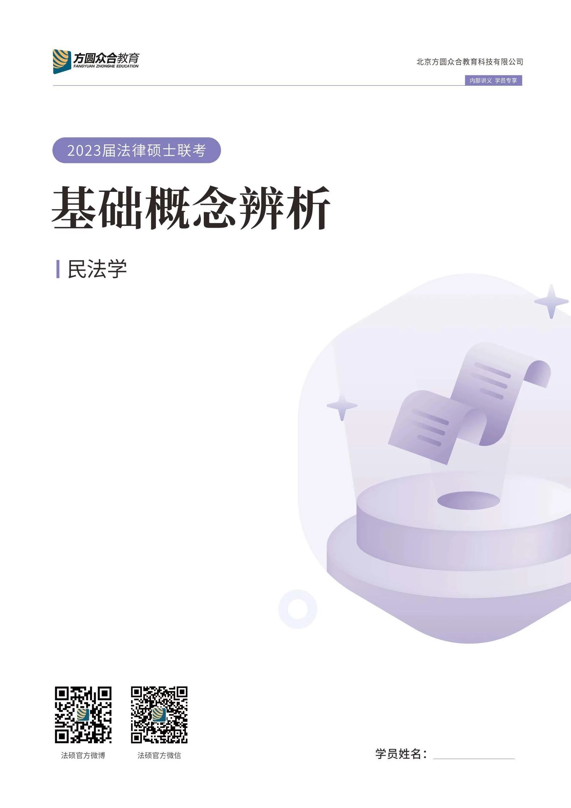2023众和法硕-安妍民法-基础概念辨析.pdf-第一考资