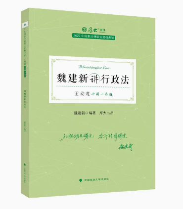 ￼2022厚大法考-魏建新行政法-主观题冲刺一本通.pdf￼-第一考资