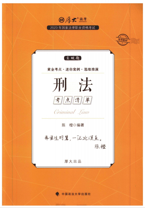 2023厚大法考-陈橙刑法-主观题考点清单(精讲).pdf-第一考资