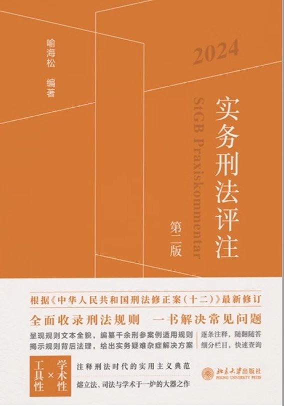 实务刑法评注第二版喻海松编著(2024).pdf-第一考资