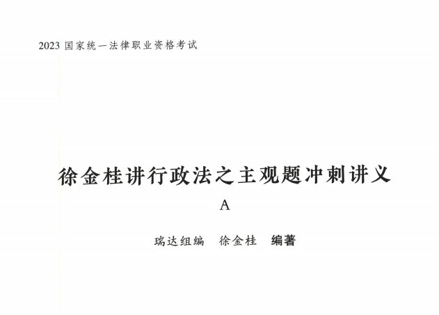 2023瑞达法考-徐金桂行政法-主观题冲刺讲义A.pdf-第一考资