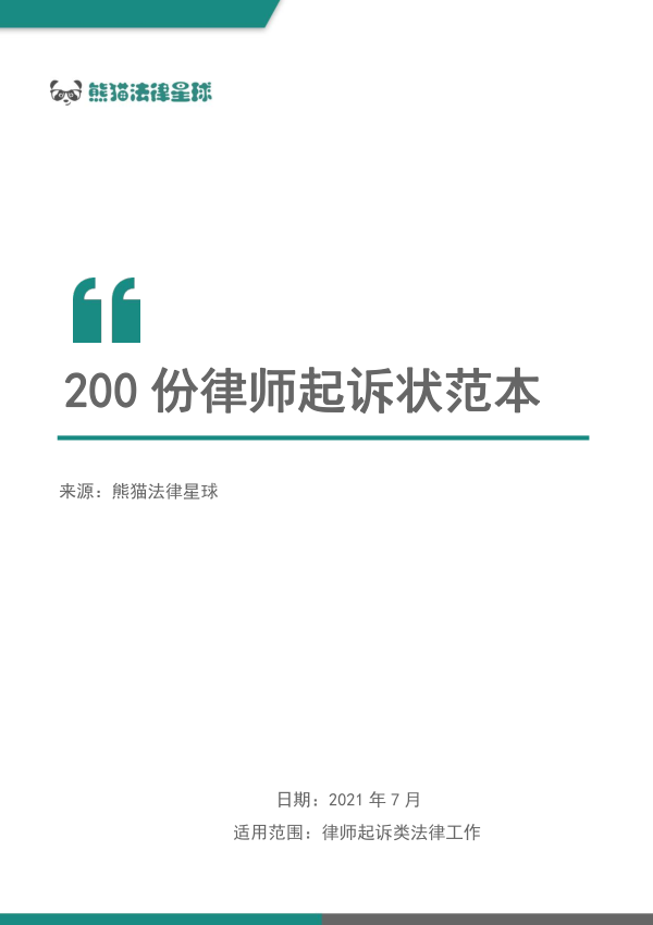 200份律师起诉状范本pdf+docx格式电子版(熊猫法律星球2021)-第一考资