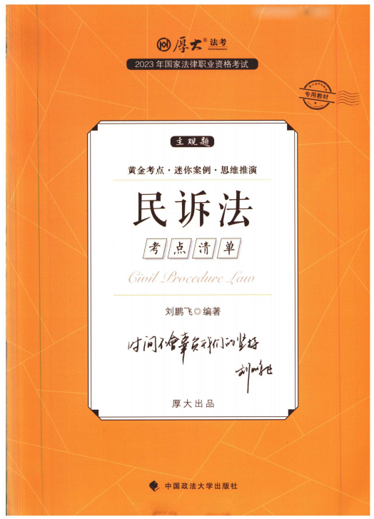 2023厚大法考-刘鹏飞民诉法-主观题考点清单(精讲).pdf-第一考资