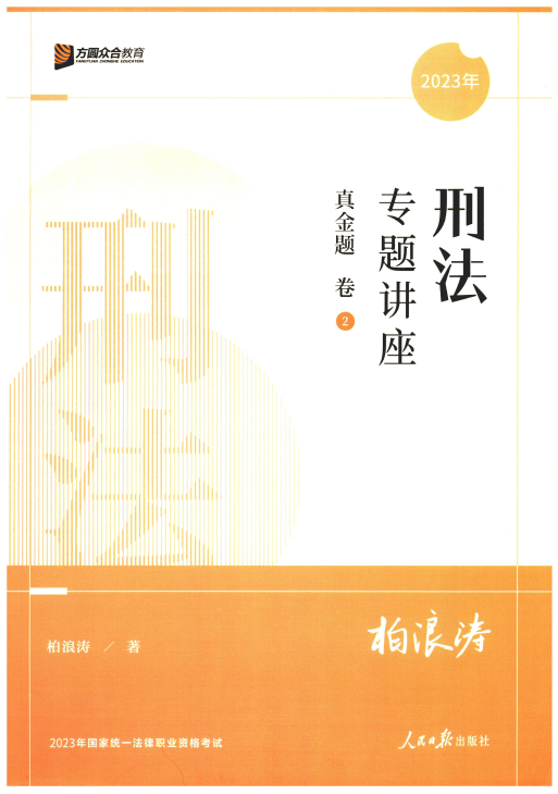 2023众合法考客观题-柏浪涛刑法-真金题卷.pdf-第一考资