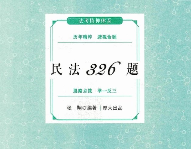 2024厚大法考-张翔民法-真题卷.pdf-第一考资