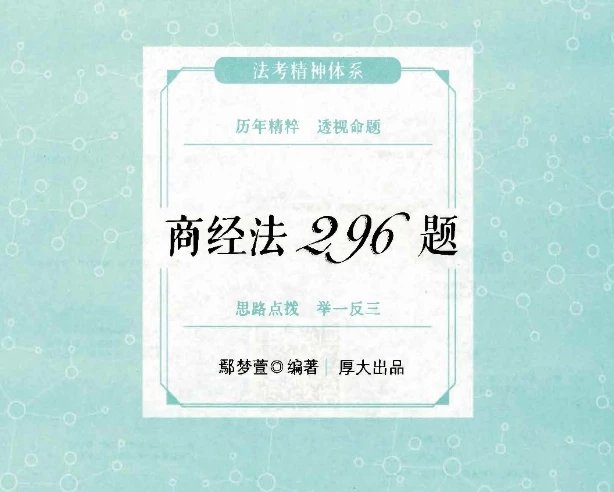 2024厚大法考-鄢梦萱商经法-真题卷.pdf-第一考资