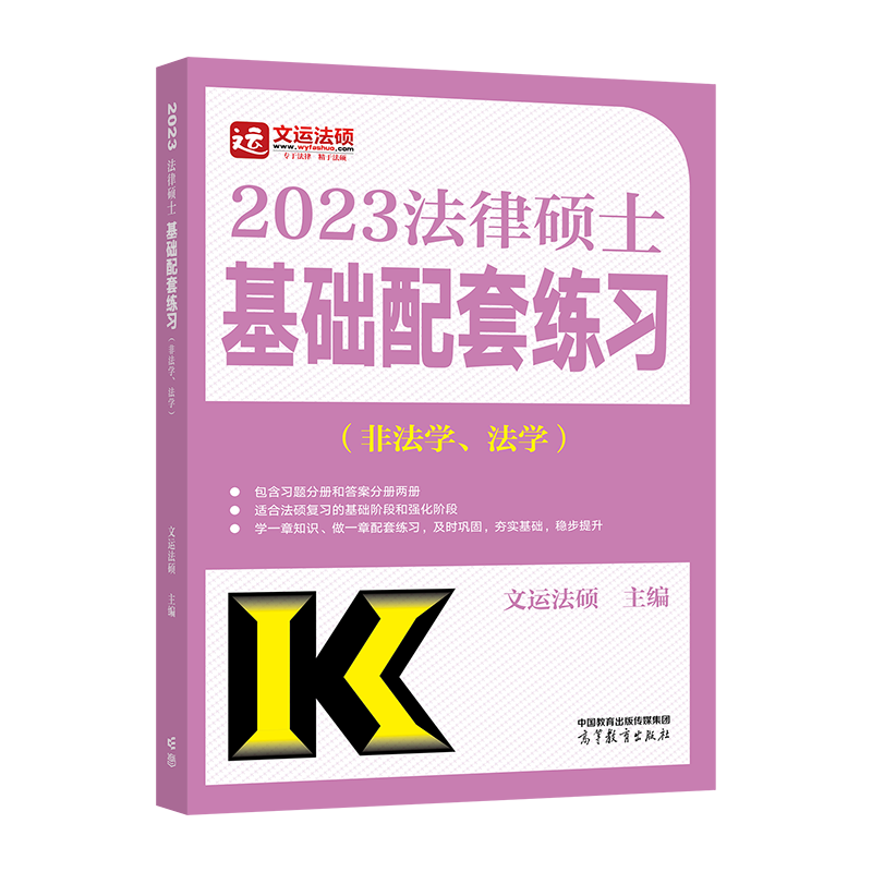 2023文运法硕-基础配套练习-试题分册.pdf-第一考资