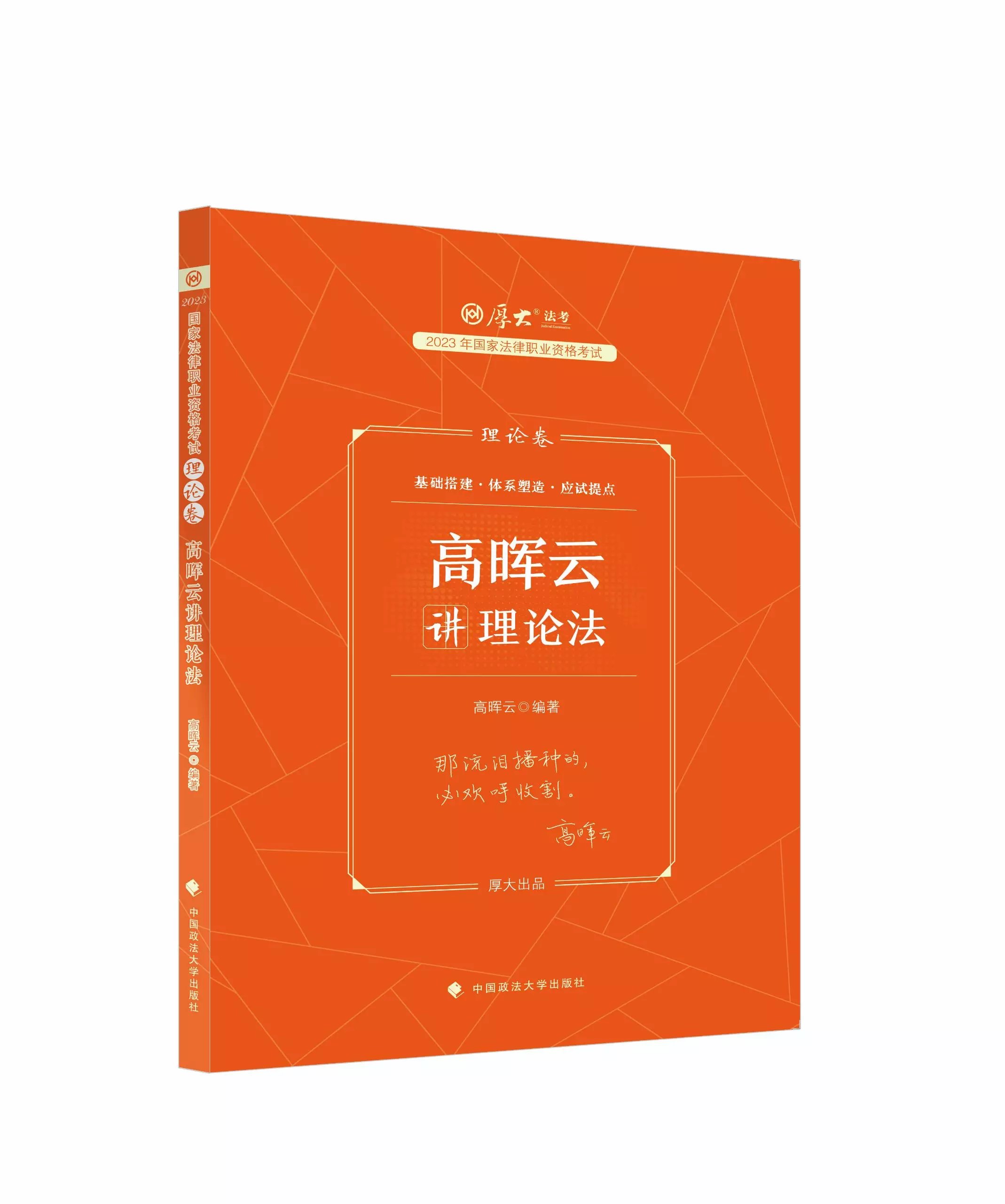 2023厚大法考客观题-高晖云理论法-理论卷.pdf-第一考资