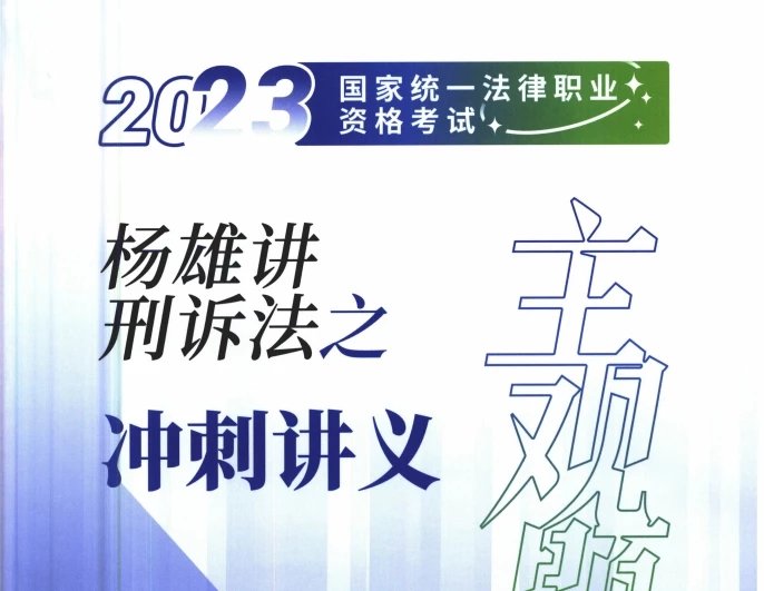 2023瑞达法考-杨雄刑诉-主观题冲刺讲义A.pdf-第一考资
