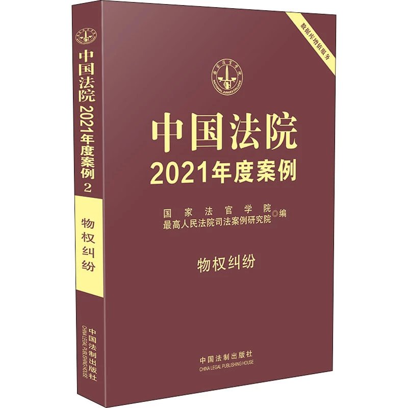 中国法院2021年度案例之02物权纠纷.pdf-第一考资