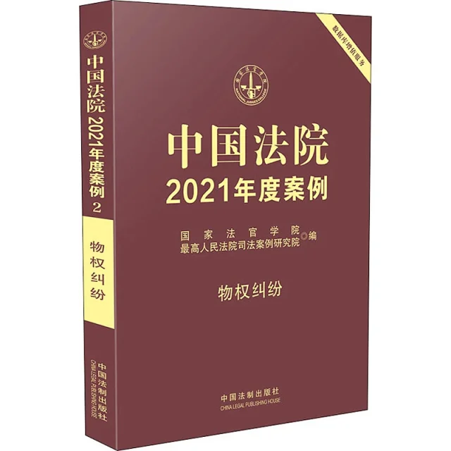 中国法院2021年度案例之02物权纠纷.pdf