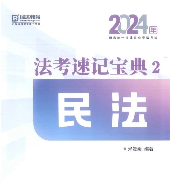 2024瑞达法考-米媛媛民法-速记宝典-pdf电子版-第一考资