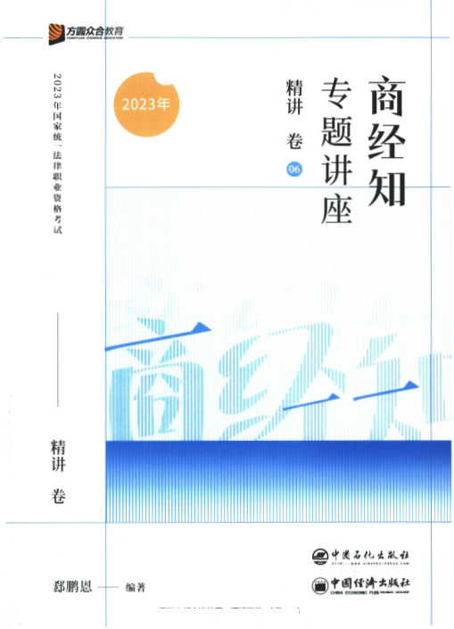 2023众合法考-郄鹏恩商经法-专题讲座精讲卷.pdf-第一考资