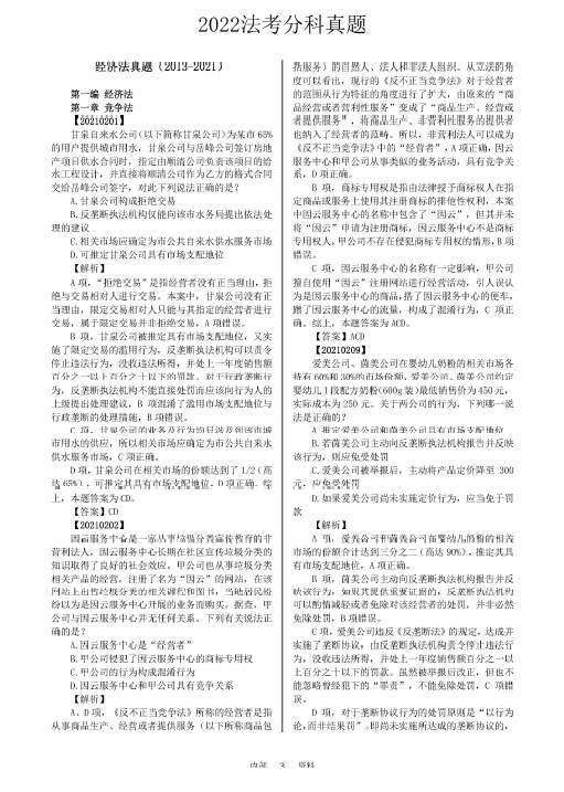 2022魔方法考-分科真题-经济法(2013-2021).pdf-第一考资