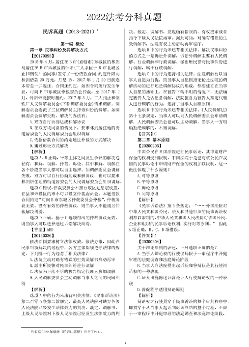 2022魔方法考-分科真题-民诉(2013-2021).pdf-第一考资