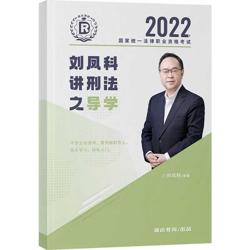 2022瑞达法考-客观题导学-刘凤科刑法.pdf-第一考资