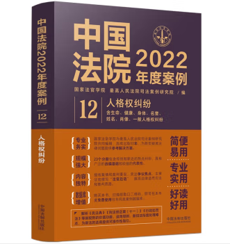 中国法院2022年度案例12-人格权纠纷-pdf电子版-第一考资