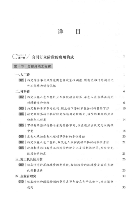 图片[5]-工程造价法律实务108个实务问题深度释解(张雷)201708-第一考资