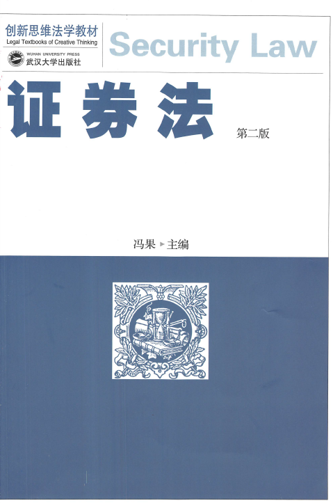 证券法（第二版）202211 冯果.pdf-第一考资