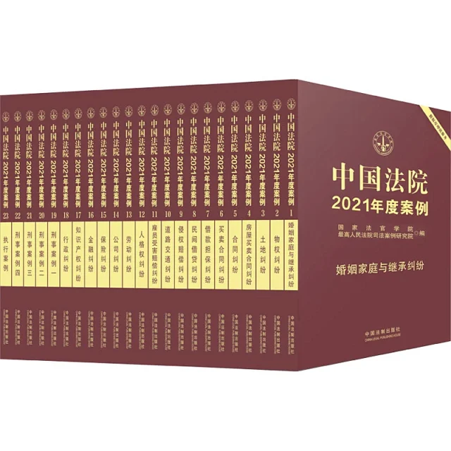 中国法院2021年度案例系列（全23册电子书）-第一考资