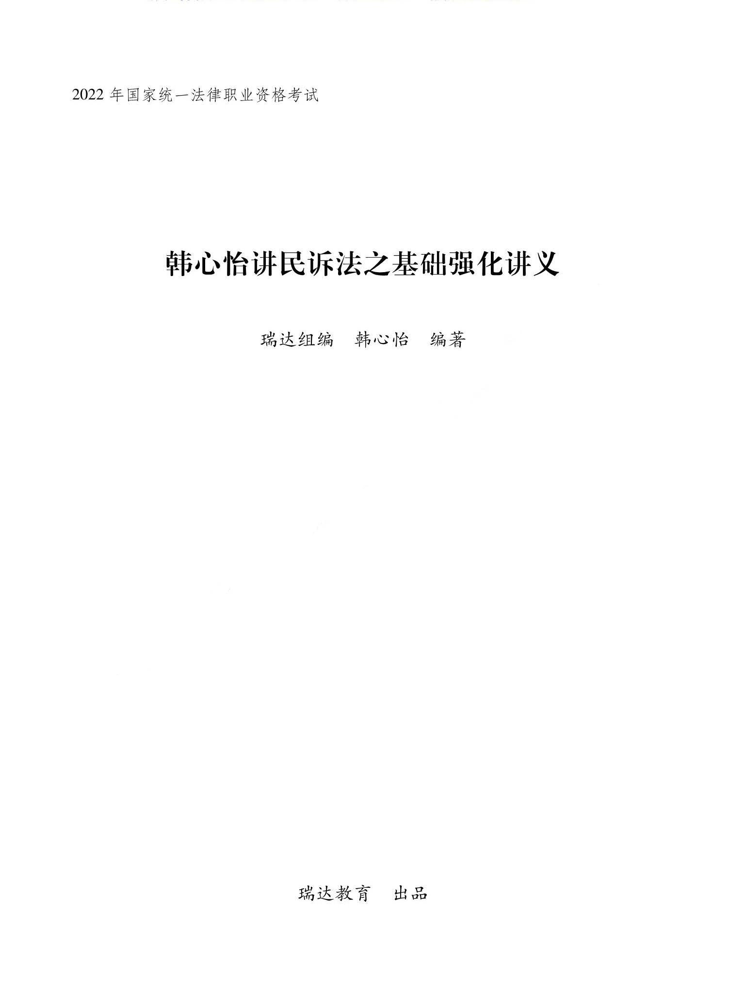 2022瑞达法考内部基础强化韩心怡民诉.pdf-第一考资