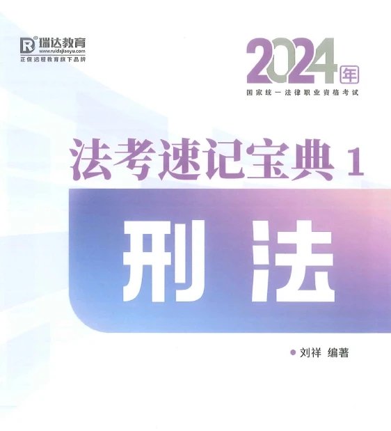 2024瑞达法考-刘祥刑法-速记宝典-pdf电子版-第一考资