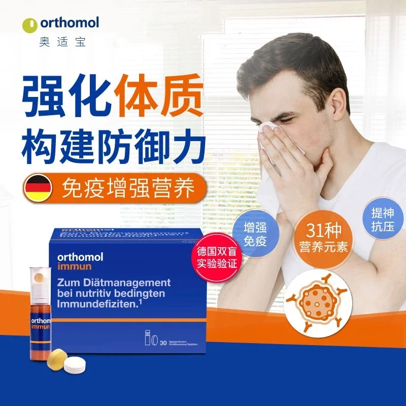 【在途顺丰到付】德国原装代购Orthomol奥适宝Immun复合营养素