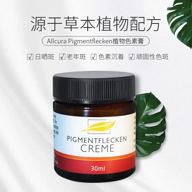 现货包邮 德国allcura药房纯植物祛斑霜淡化老年斑晒斑色素沉着30ml