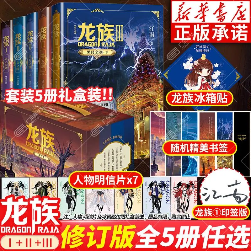 礼盒装】龙族1+2+3 龙族全套正版5册江南著龙族1火之晨曦悼亡者的归来黑