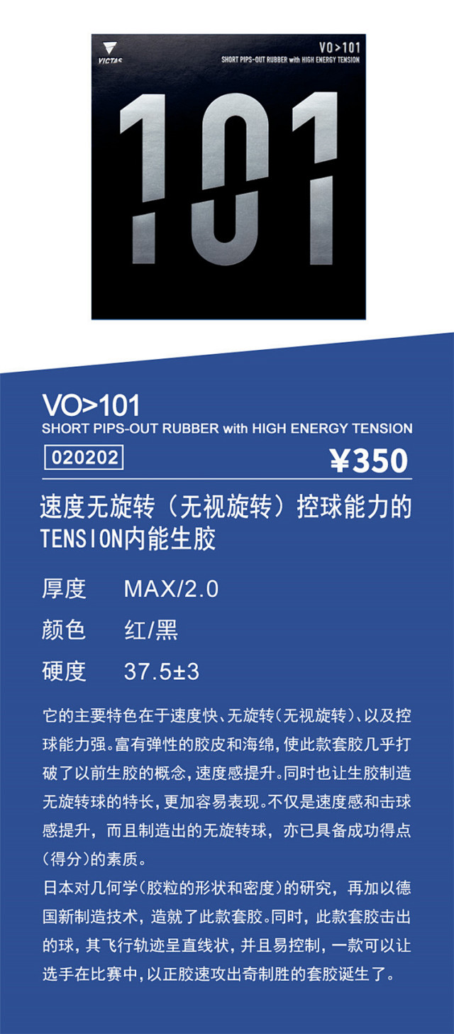 VICTAS维克多VO＞102正胶101 103 生胶乒乓球内能套胶黄建疆用日本生产